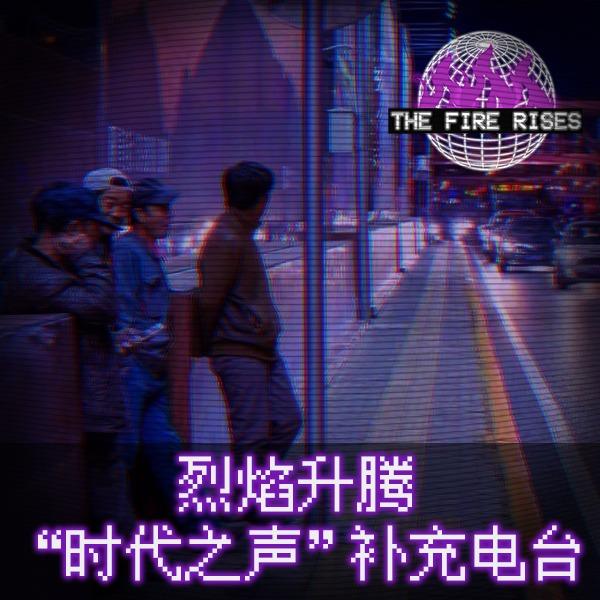 [TFR]烈焰升腾-"中国：时代之声"音乐电台 | 在线播放 | 网易云音乐
