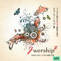 Jworship 2 - 주님께 드리는 日本의 경배와 찬양 (MR)
