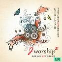 Jworship 2 - 주님께 드리는 日本의 경배와 찬양 (MR)专辑