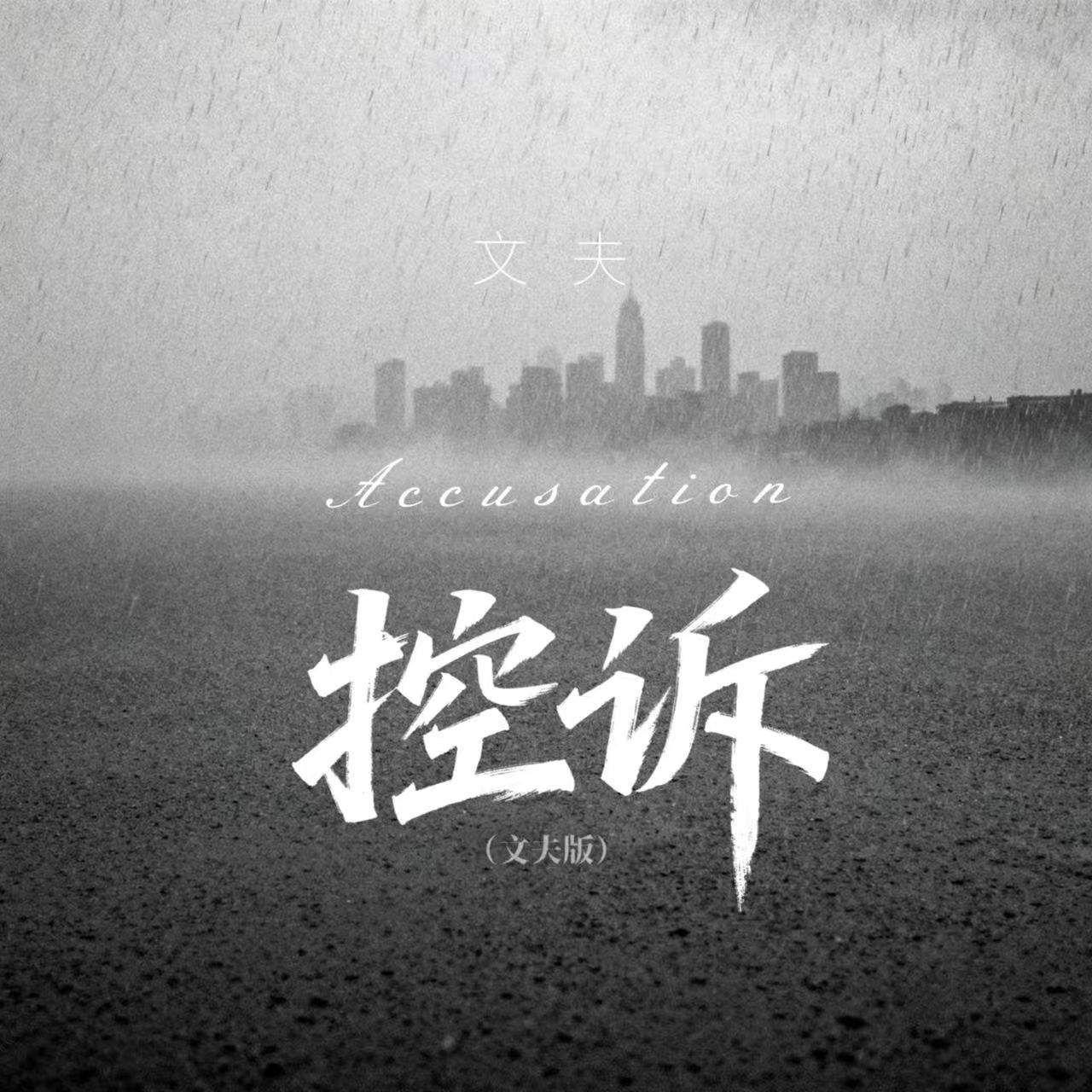 控诉 (文夫版)