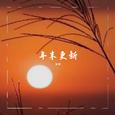 年末更新