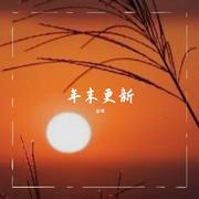 年末更新