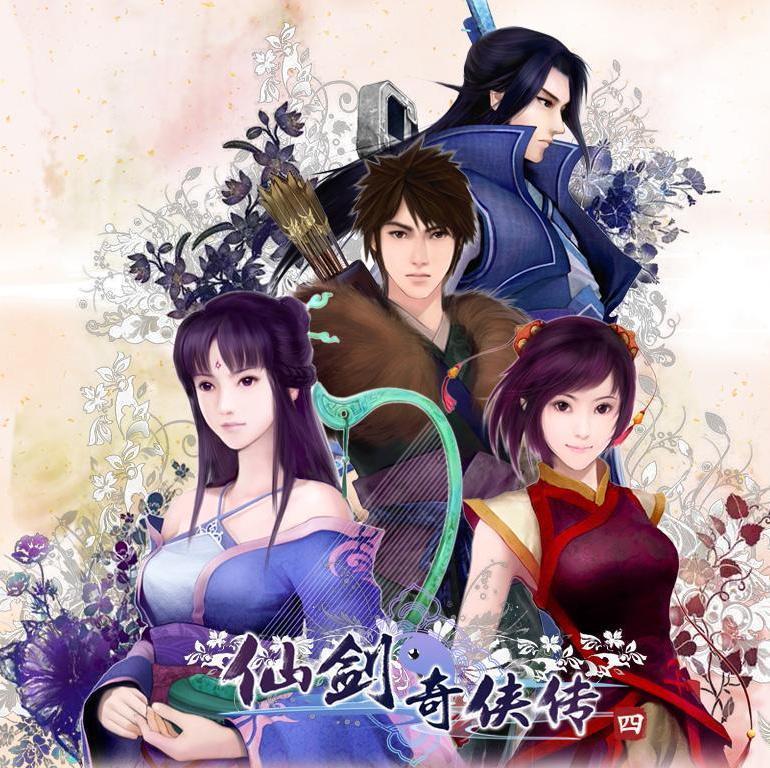 仙剑奇侠传四 游戏原声带