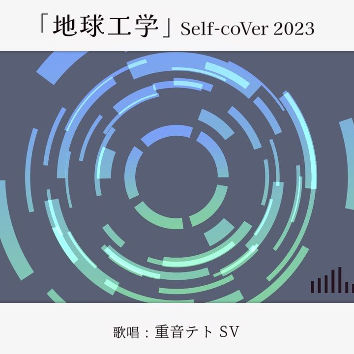 地球工学(feat.重音テトSV)