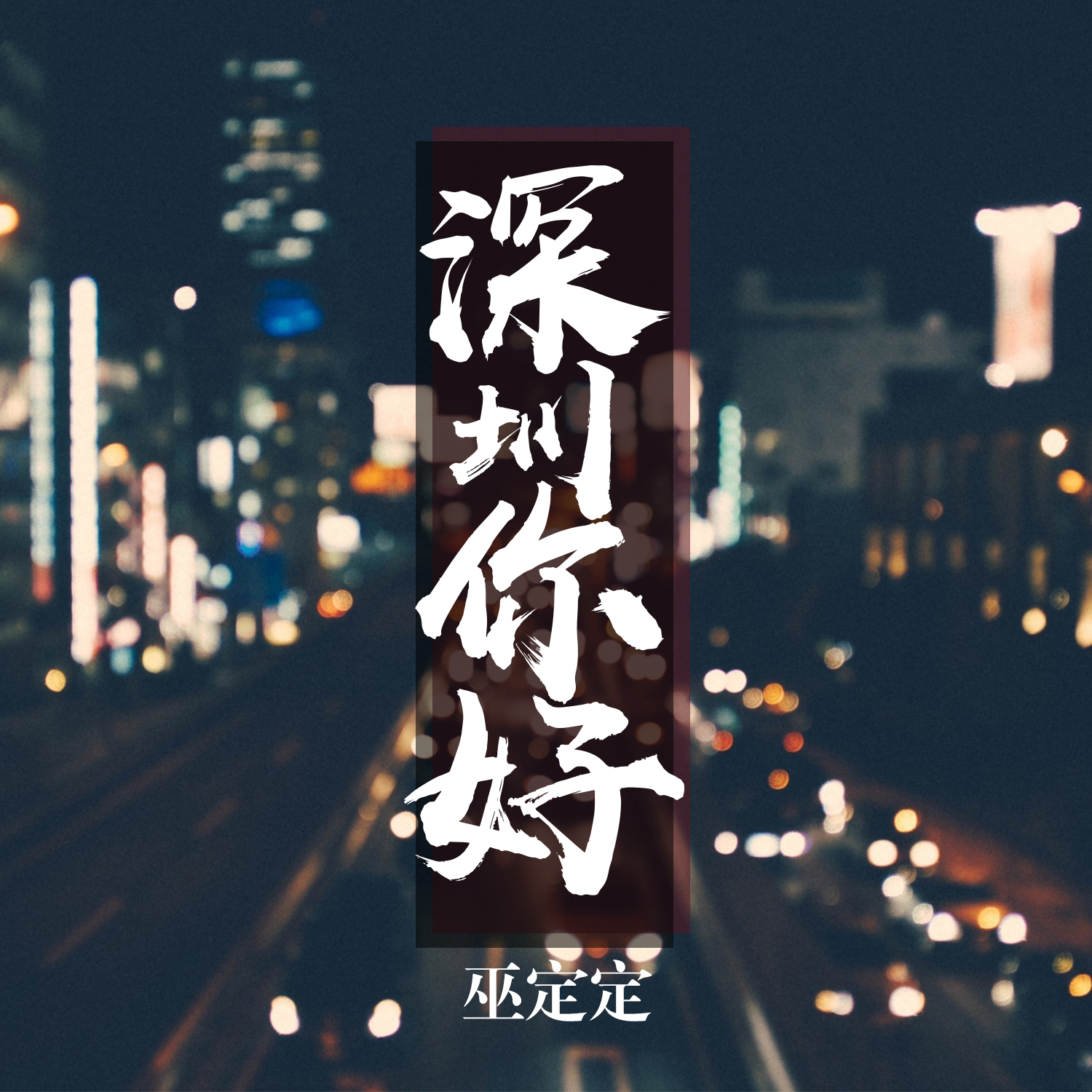 深圳，你好专辑