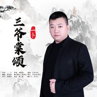 一卜-三爷棠颂