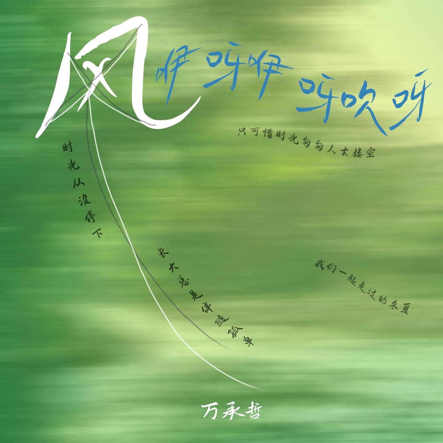 风咿呀咿呀吹呀