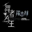 舞者为王REMIX混音极选专辑