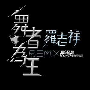 罗志祥 - REMIX SHOW （升5半音）