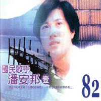 潘安邦-乘风归去(320)