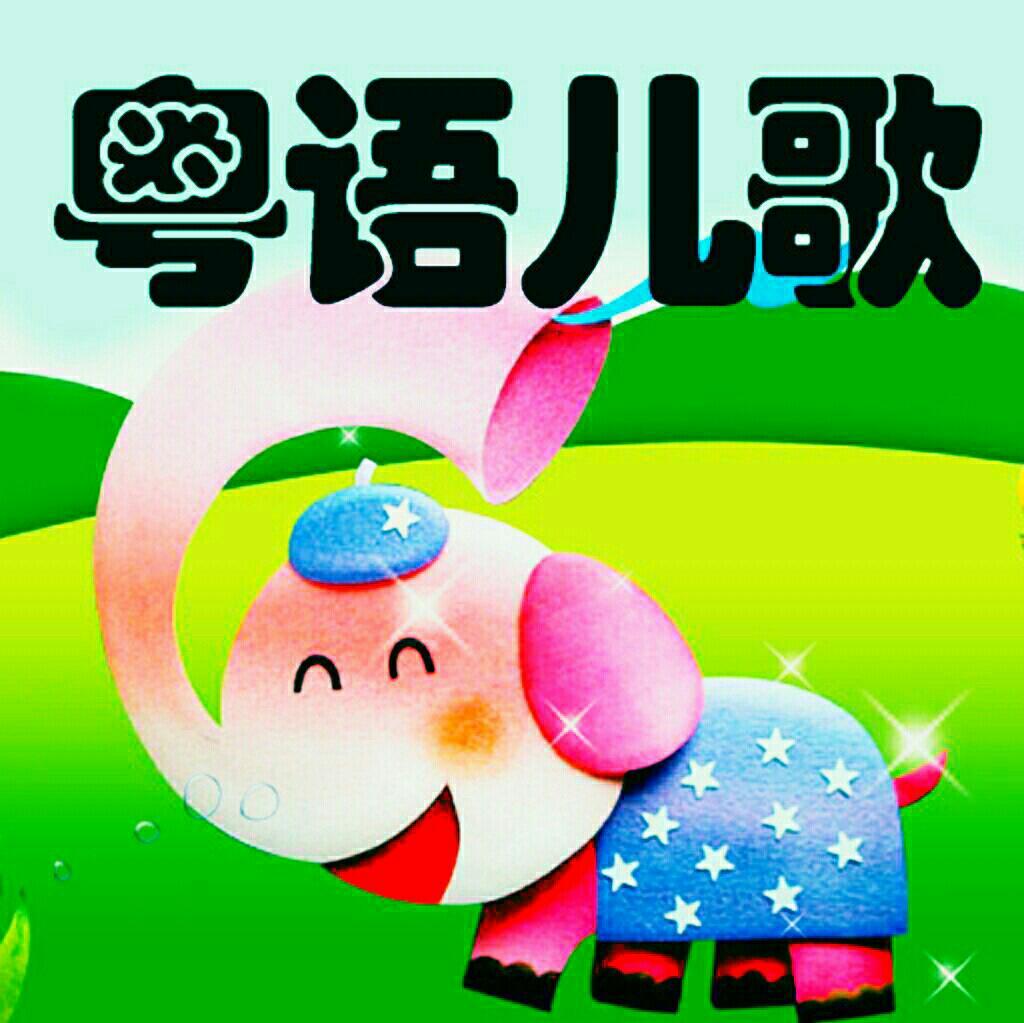 粤语儿歌 〖合集〗
