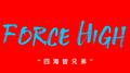 Force High Freestyle Part.1专辑