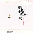 朝暮逢岁晚-【君心赋】专辑收录曲