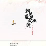 朝暮逢岁晚-【君心赋】专辑收录曲