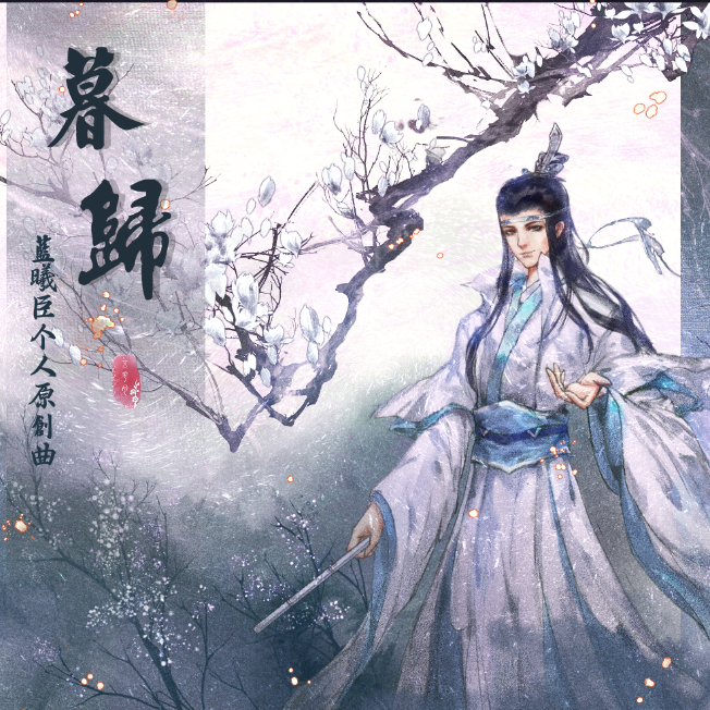 慕归