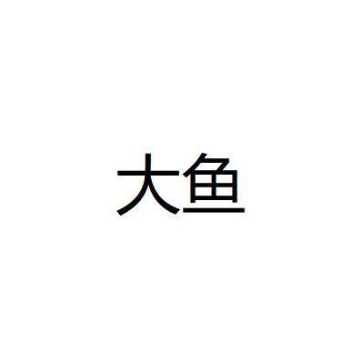 大鱼