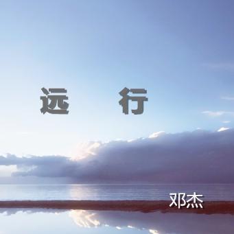 远行