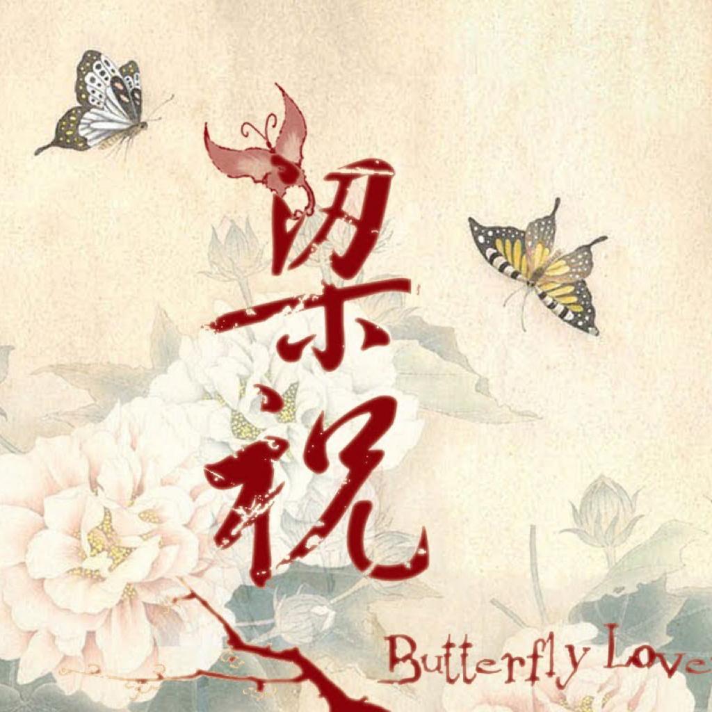 梁祝各类乐器演奏大全