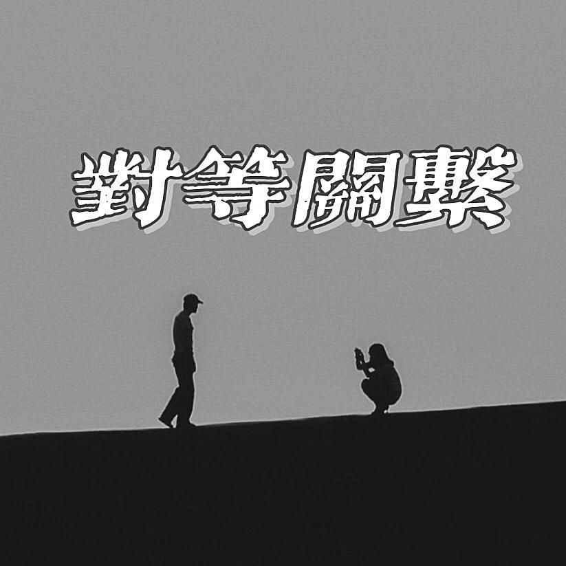 对等关系