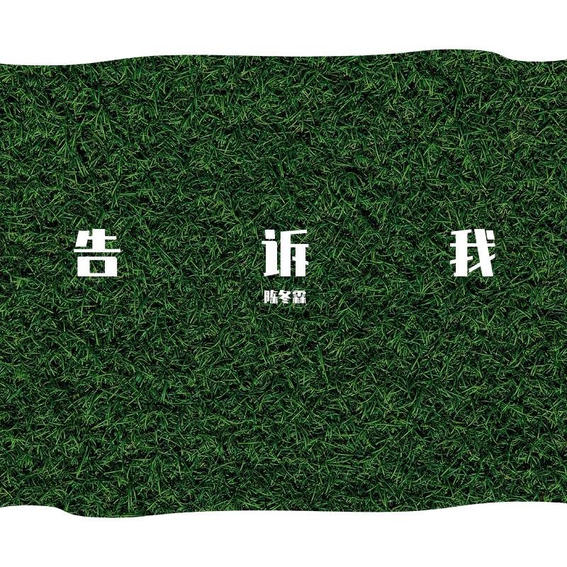 告诉我