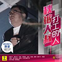 秋裤大叔-打工的人