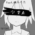 少女A (feat. 椎名もた) [Cover]