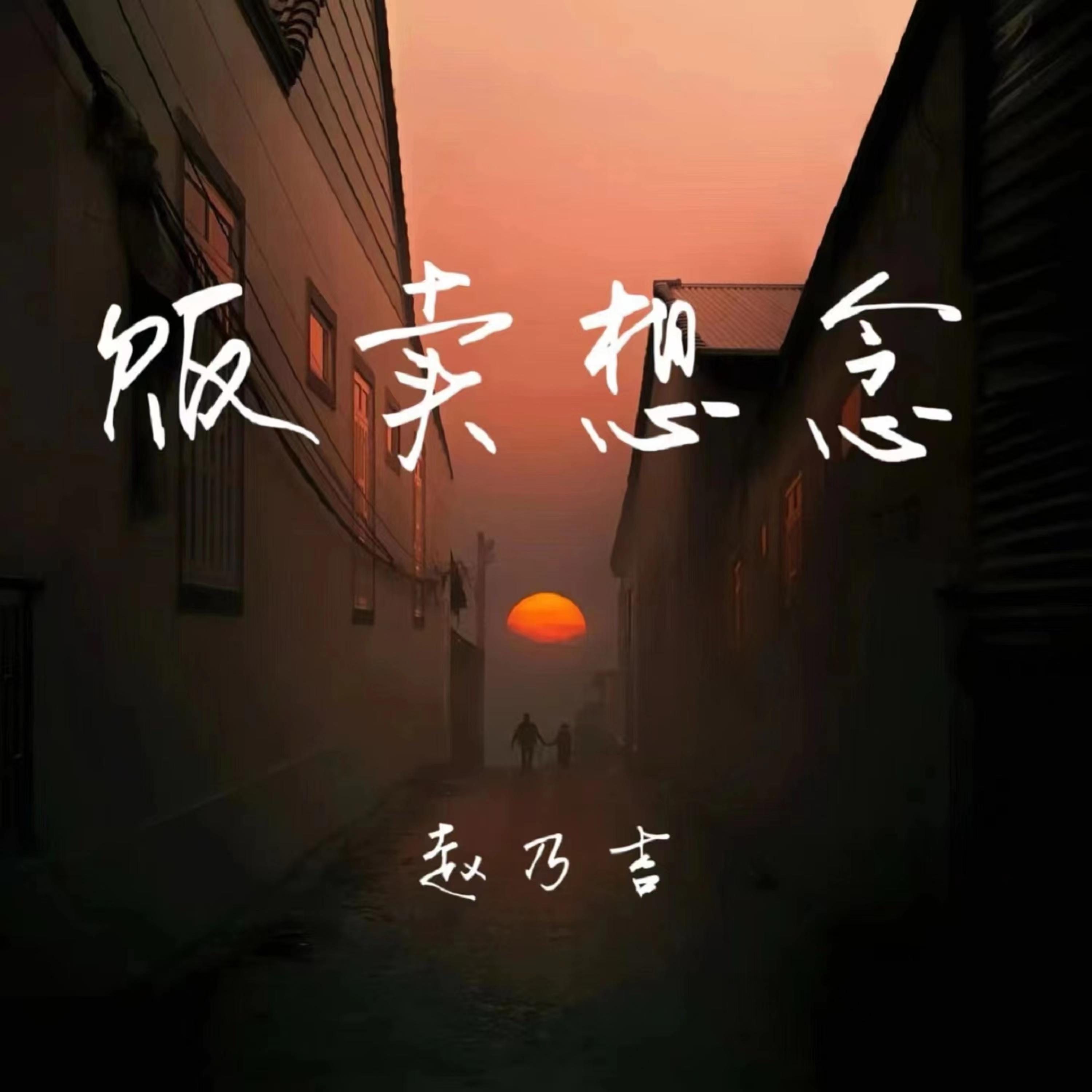 贩卖想念 (我的世界兵荒马乱)