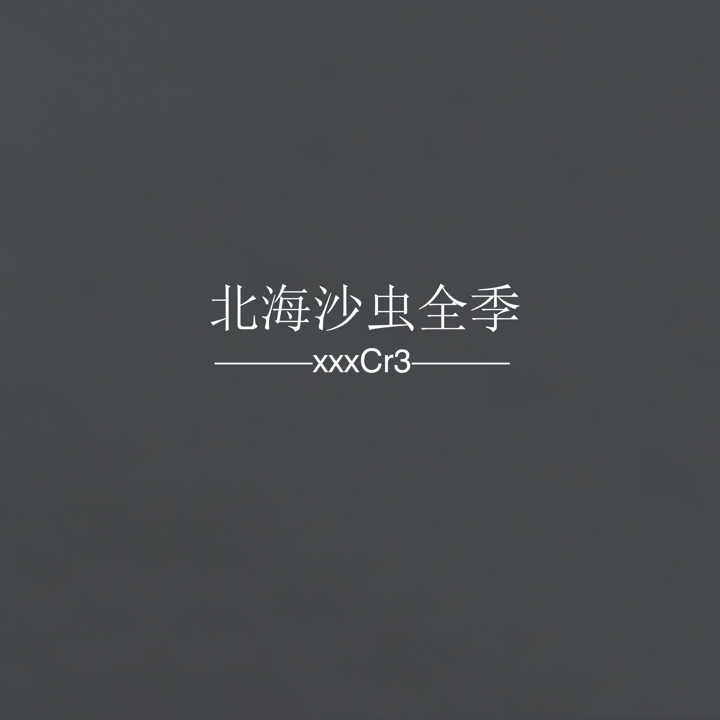 MAMUSUONA歌曲封面