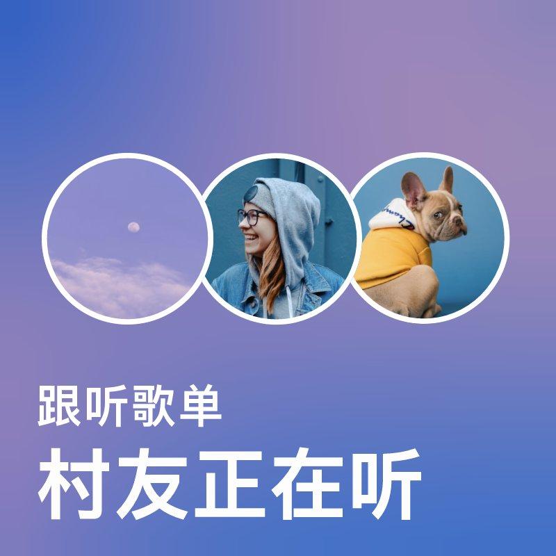 叮！你的好友已上线｜跟听