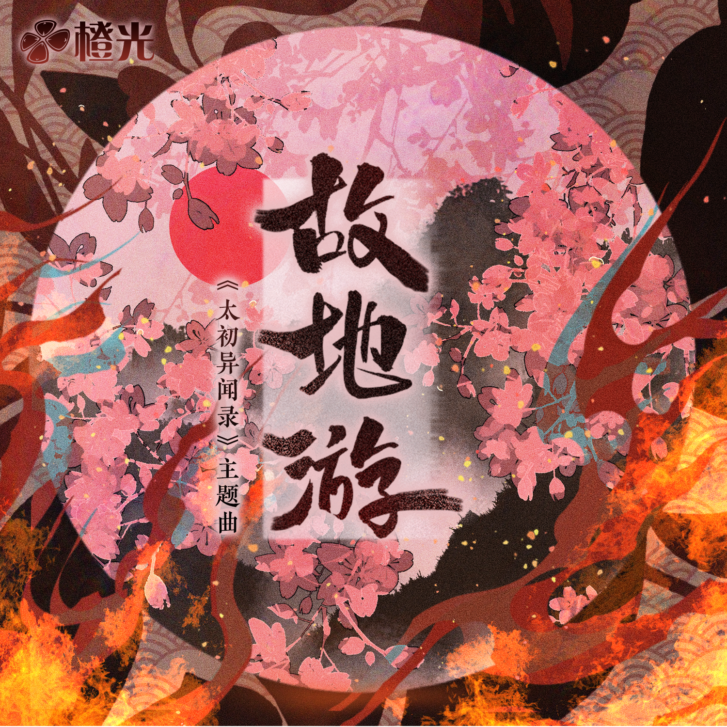 故地游-橙光《太初异闻录》主题曲