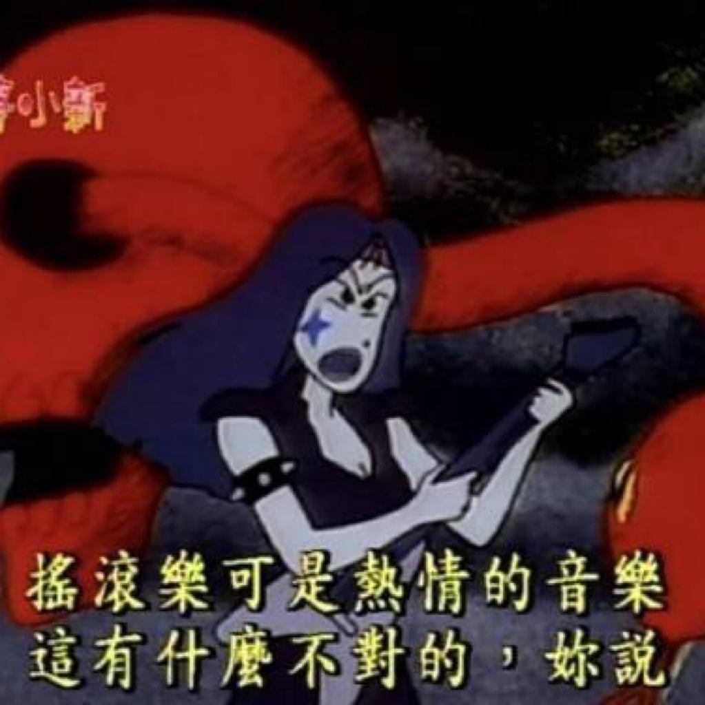 摇 滚 不 死 你 我 皆 是 黑 马