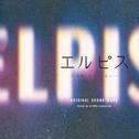 ドラマ「エルピス—希望、あるいは災い—」オリジナル・サウンドトラック专辑