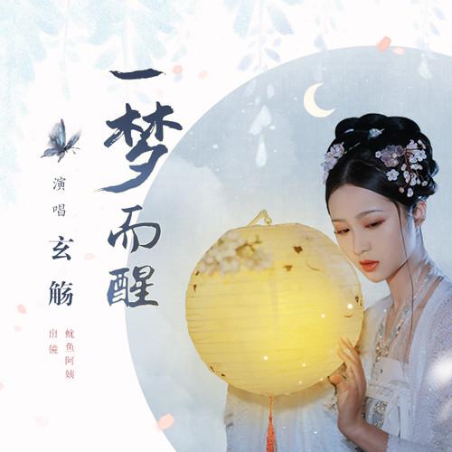 玄觞歌曲封面