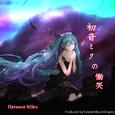 初音ミクの慟哭