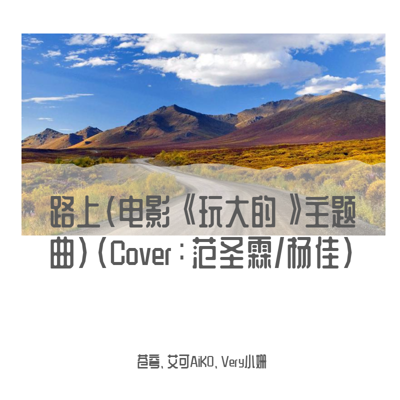 路上（艾可AiKO、苍穹）