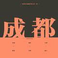 成都