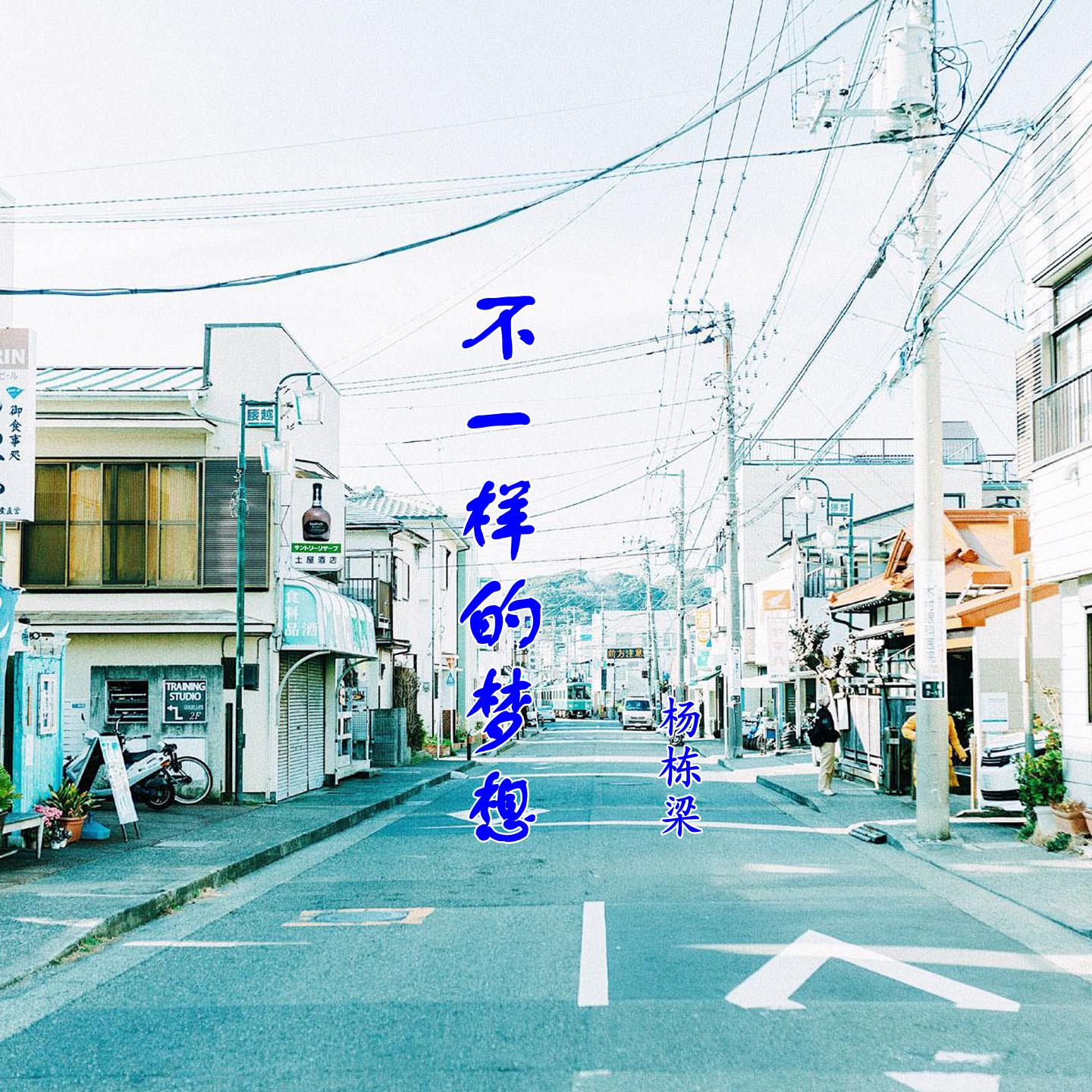 不一样的梦想