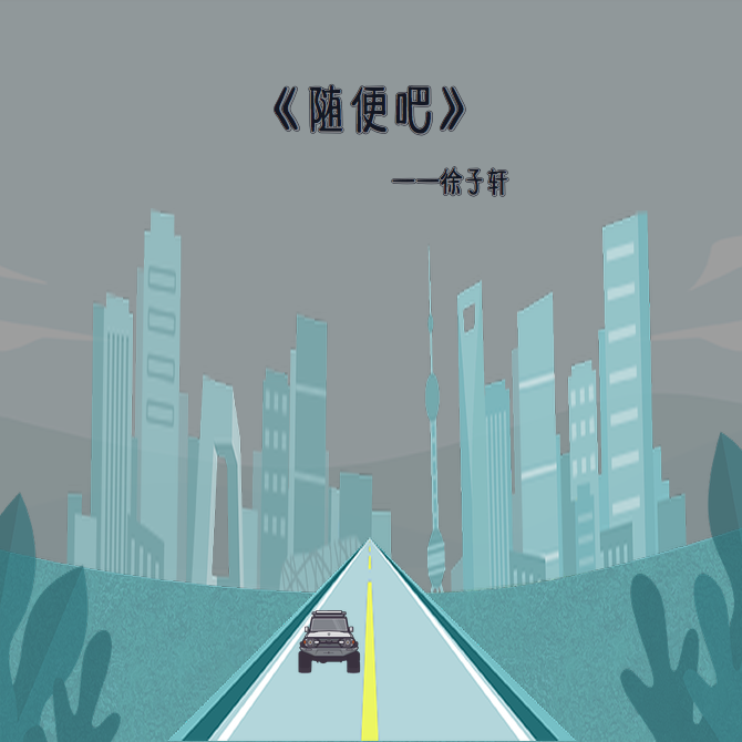 随便吧