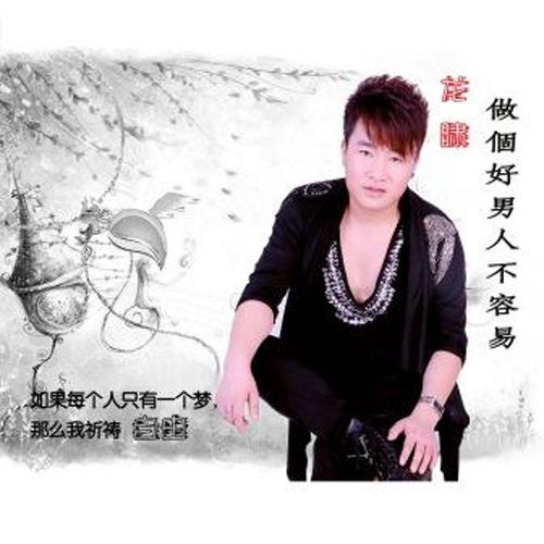 做个好男人不容易