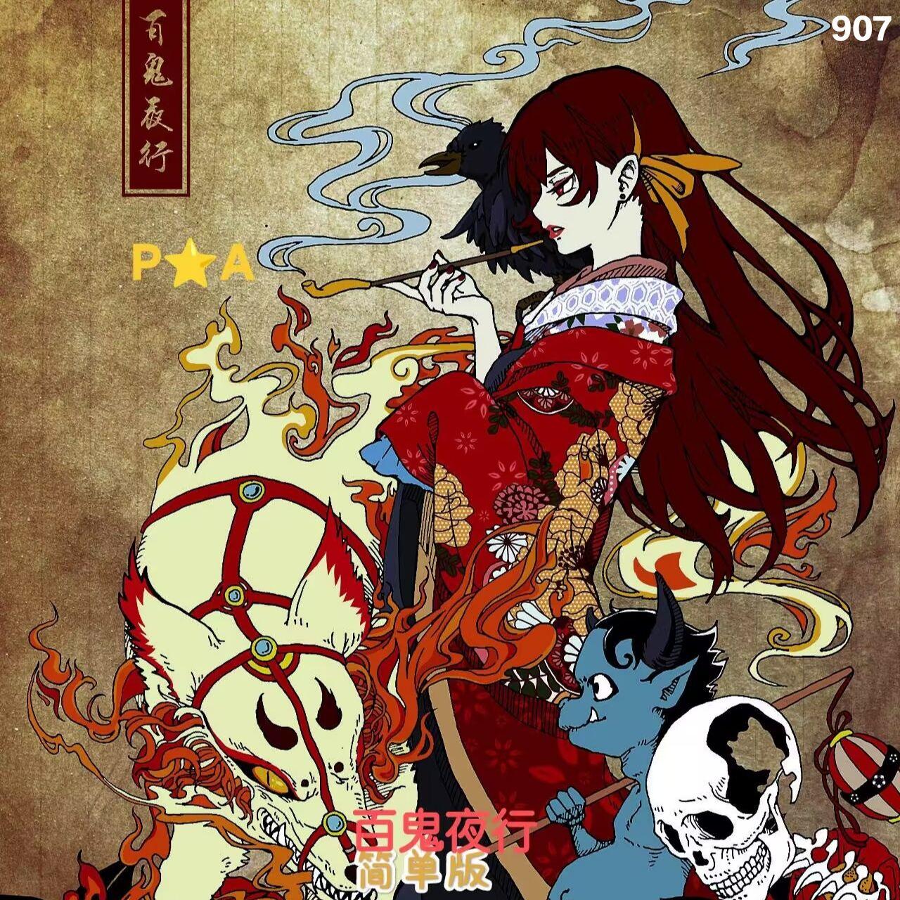 百鬼夜行 (简单版)