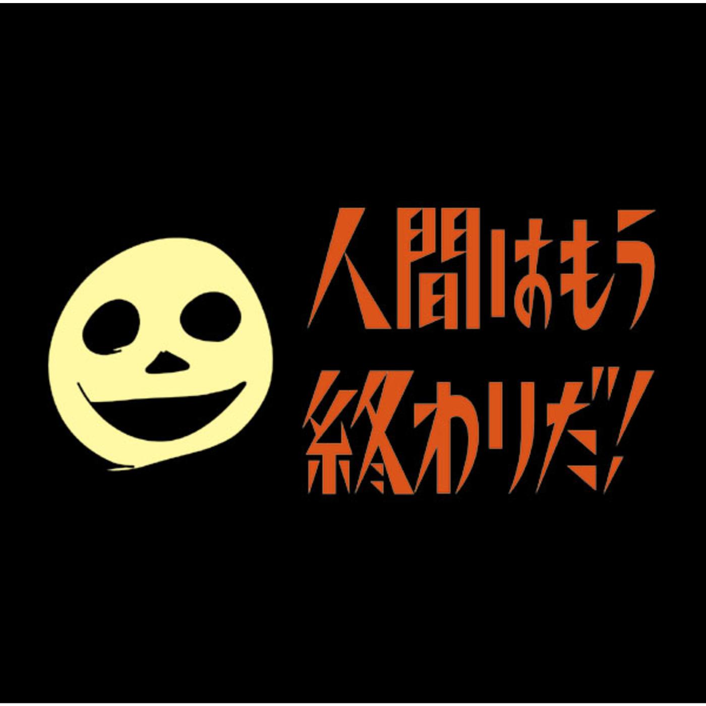 人間はもう終わりだ！