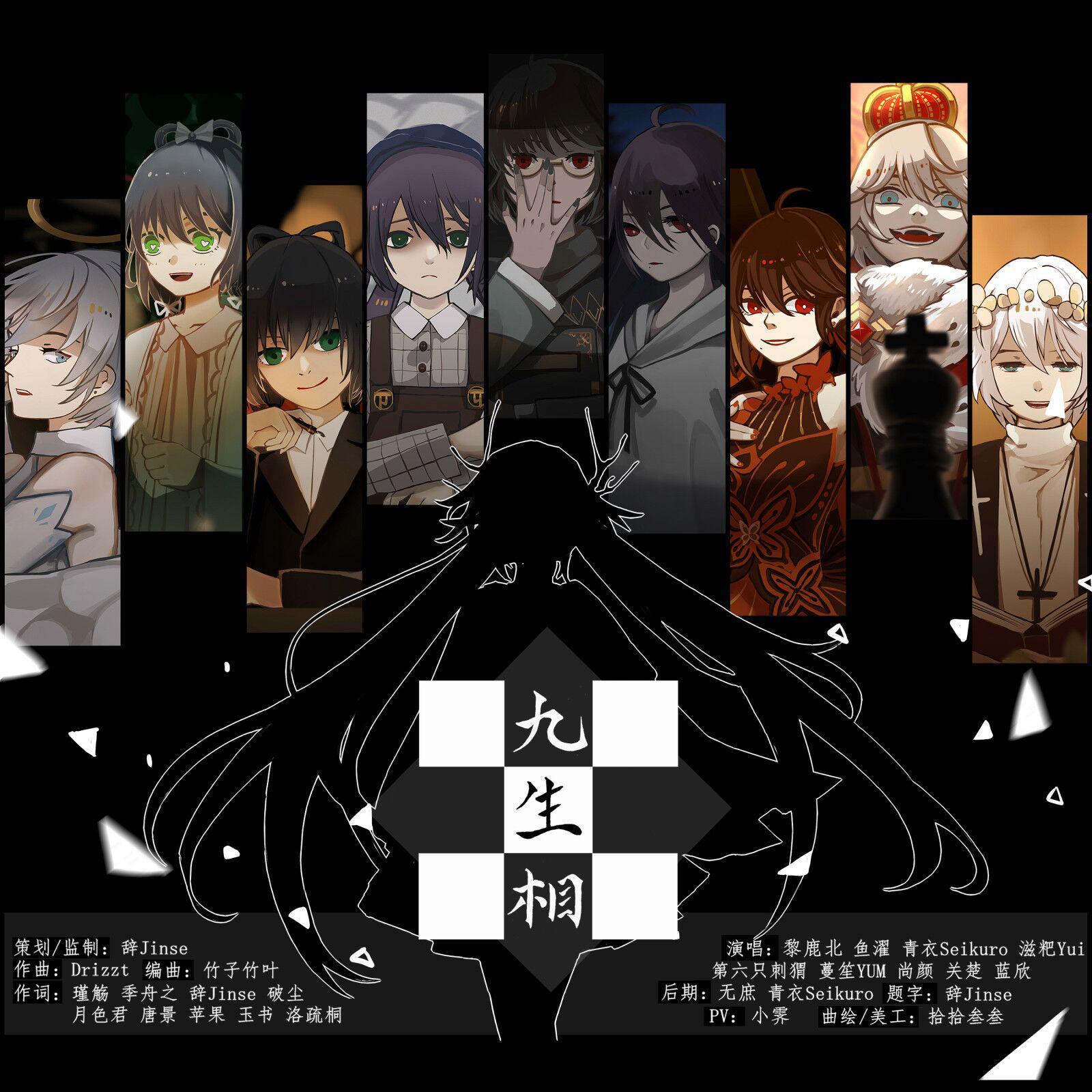 九生相