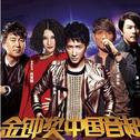 中国音超 第3期专辑