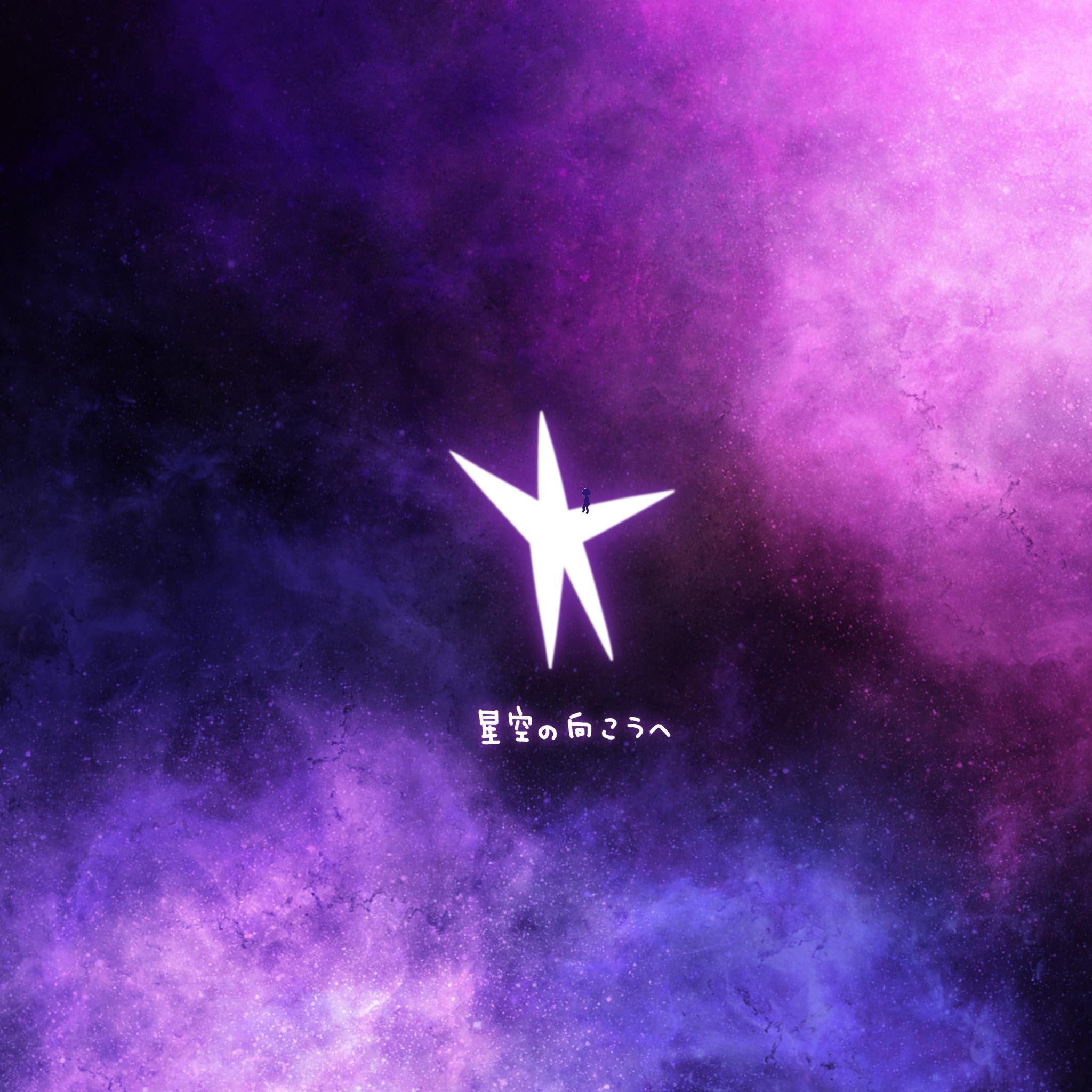 星空の向こうへ