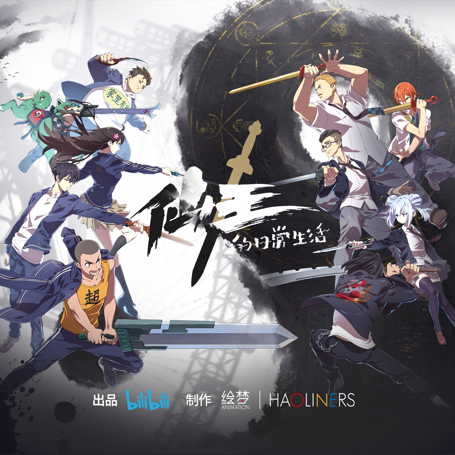 仙王的日常生活
