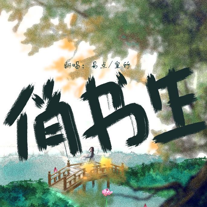 禾包歌曲封面