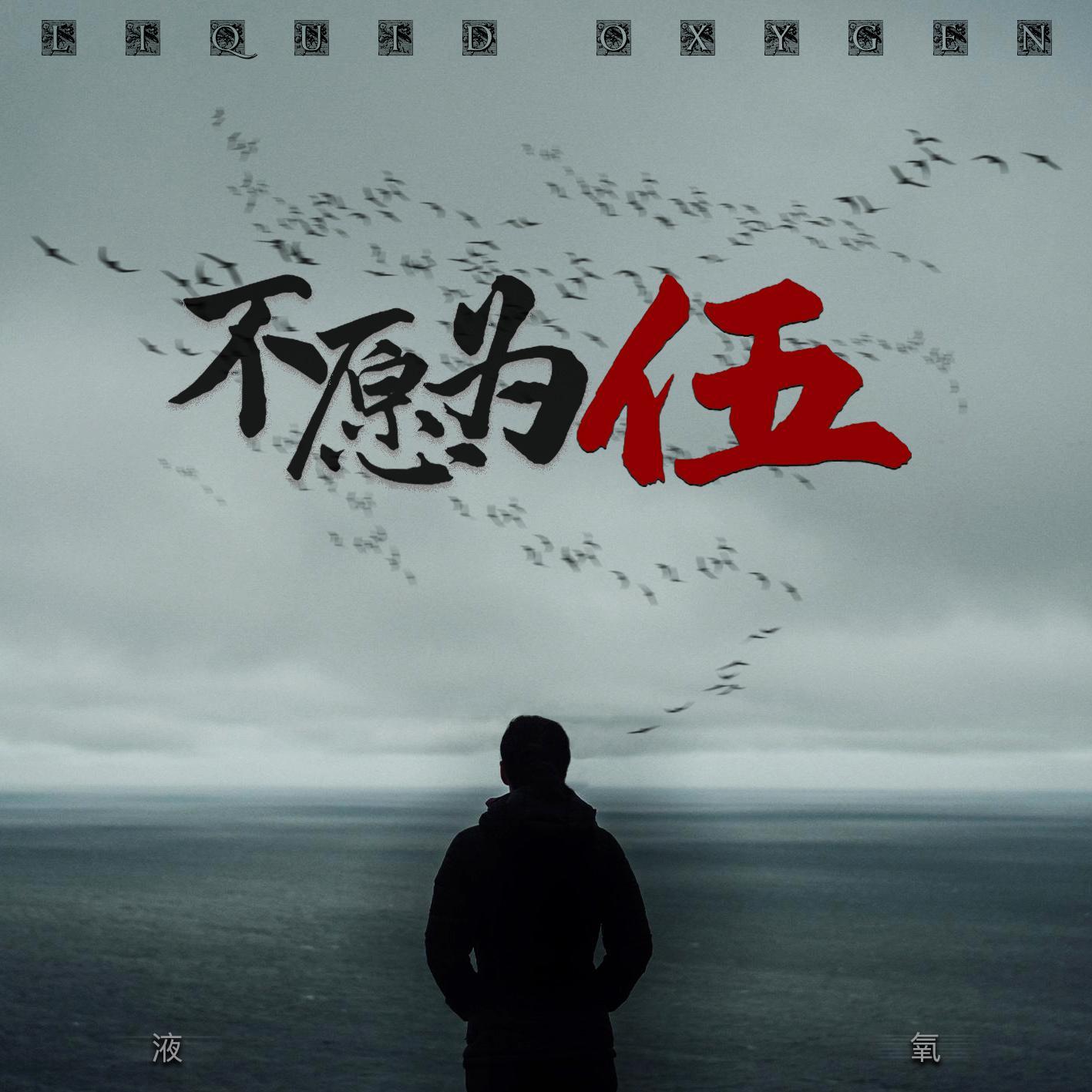不愿为伍（Instrumental)
