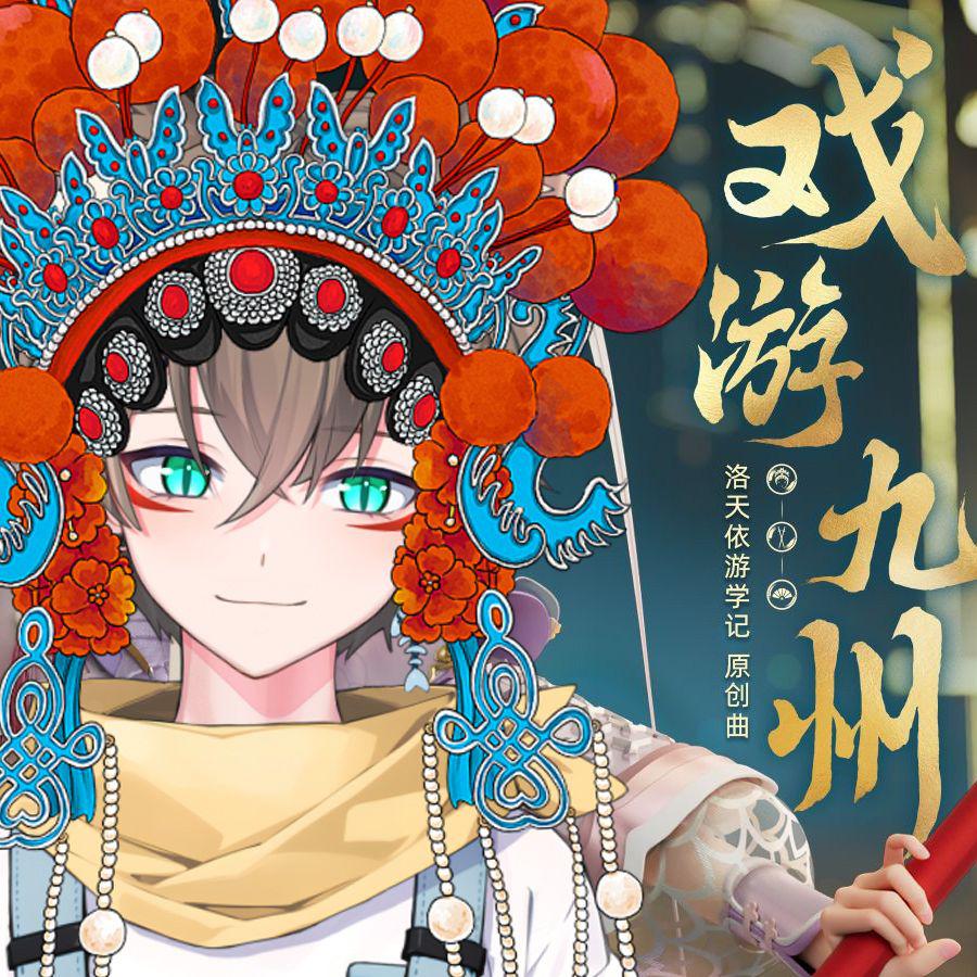 戏游九州