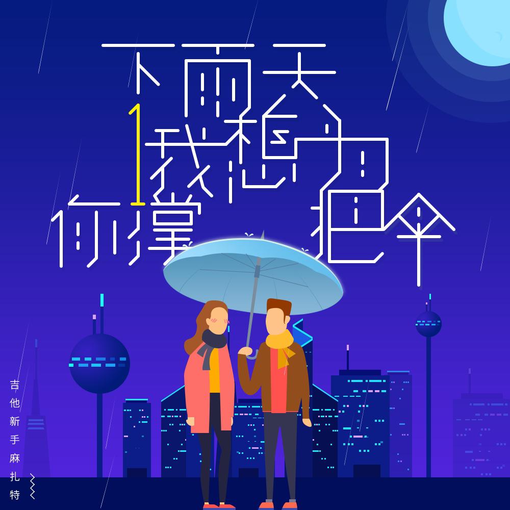 下雨天我想为你撑把伞专辑