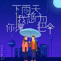 下雨天我想为你撑把伞